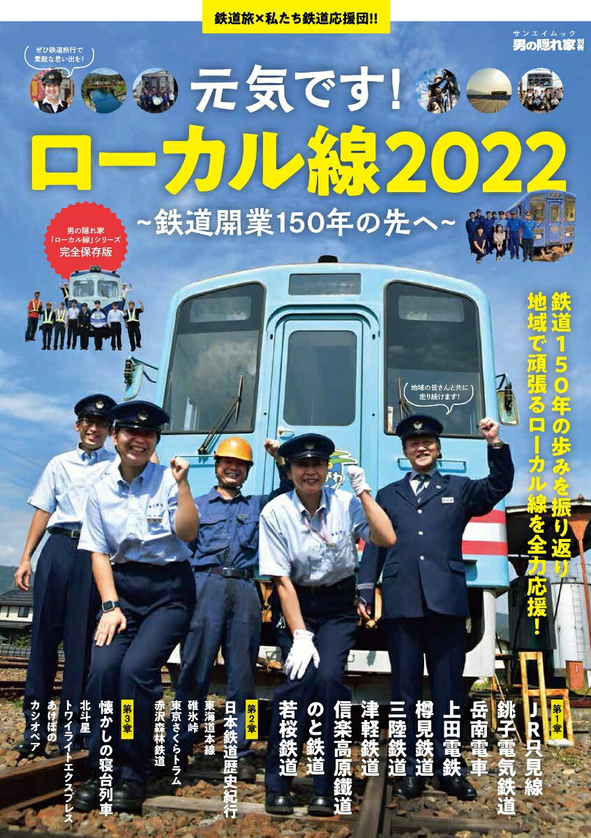 元気です！ローカル線2022～鉄道開業150年の先へ～ （サンエイムック　男の隠れ家別冊）