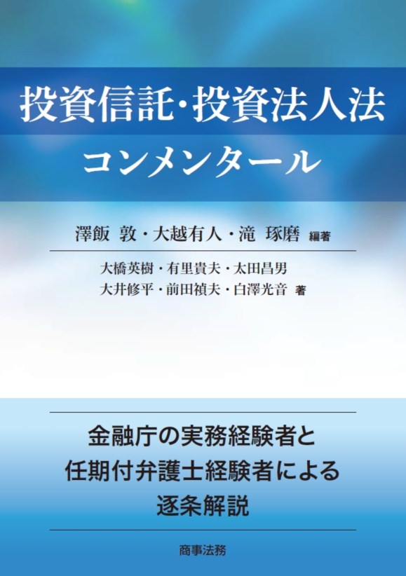 投資信託・投資法人法コンメンター