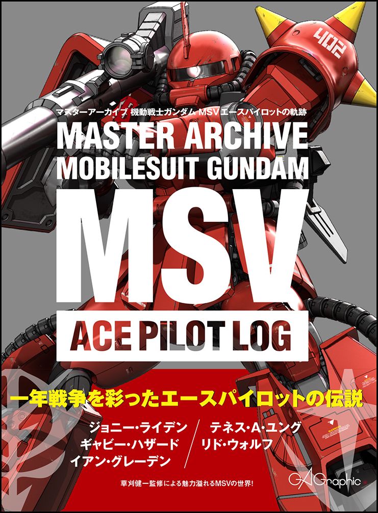 マスターアーカイブ　機動戦士ガンダム　MSVエースパイロットの軌跡