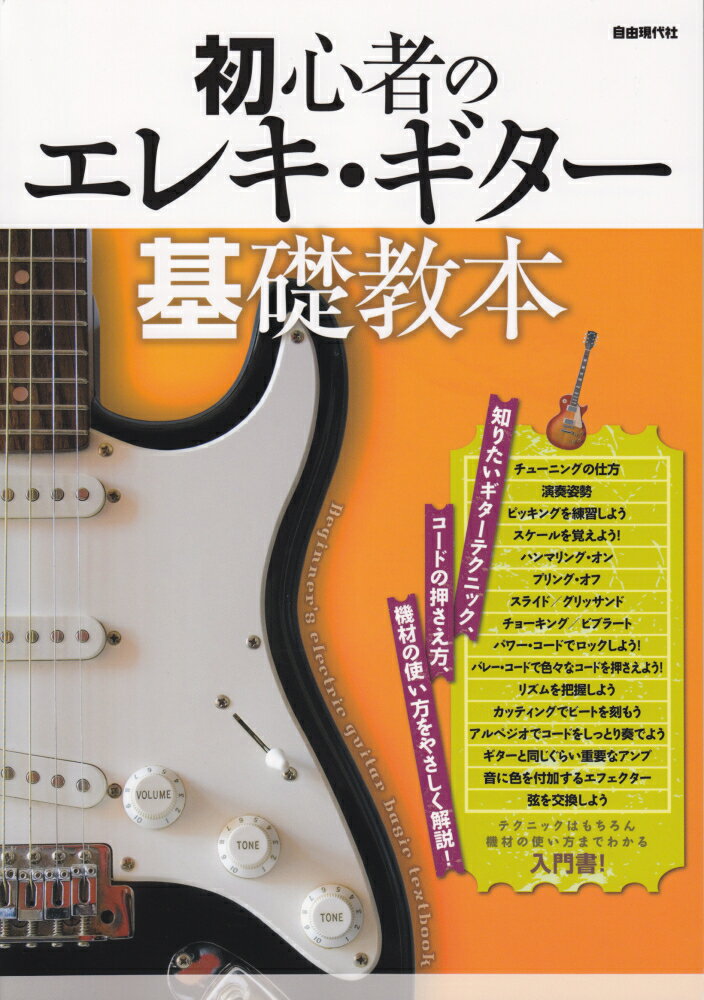 初心者のエレキ・ギター基礎教本