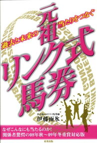 元祖リンク式馬券 過去と未来の当たりをつなぐ [ 伊藤雨氷 ]