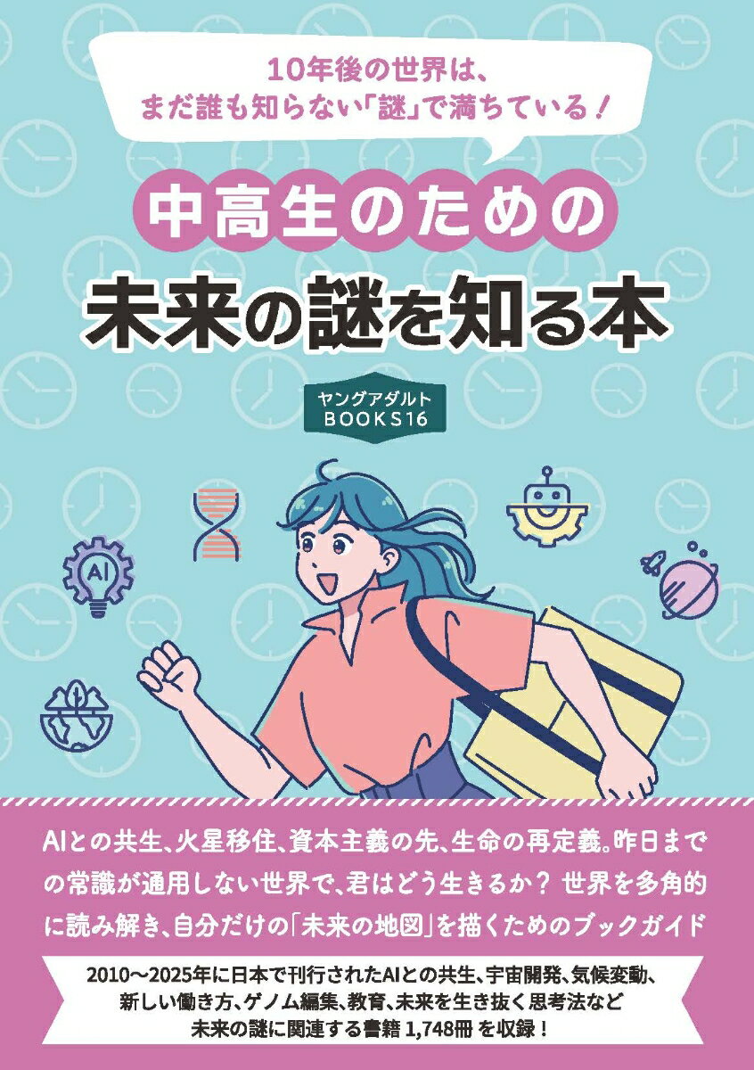 中高生のための未来の謎を知る本　(ヤングアダルトBOOKS16）