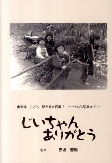 奥会津こども聞き書き百選（3）