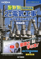 分野別問題解説集2級電気工事施工管理技術検定実地試験（平成30年度）