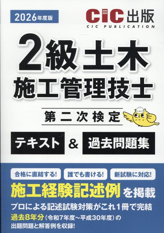 2級土木施工管理技士第二次検定　テキスト＆過去問題集（2026年度版）