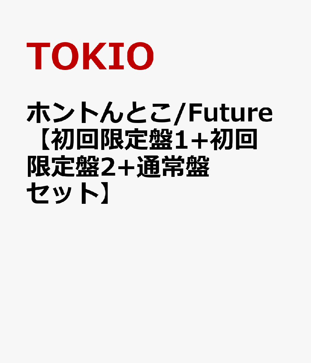 ホントんとこ/Future【初回限定盤1+初回限定盤2+通常盤セット】 [ TOKIO ]