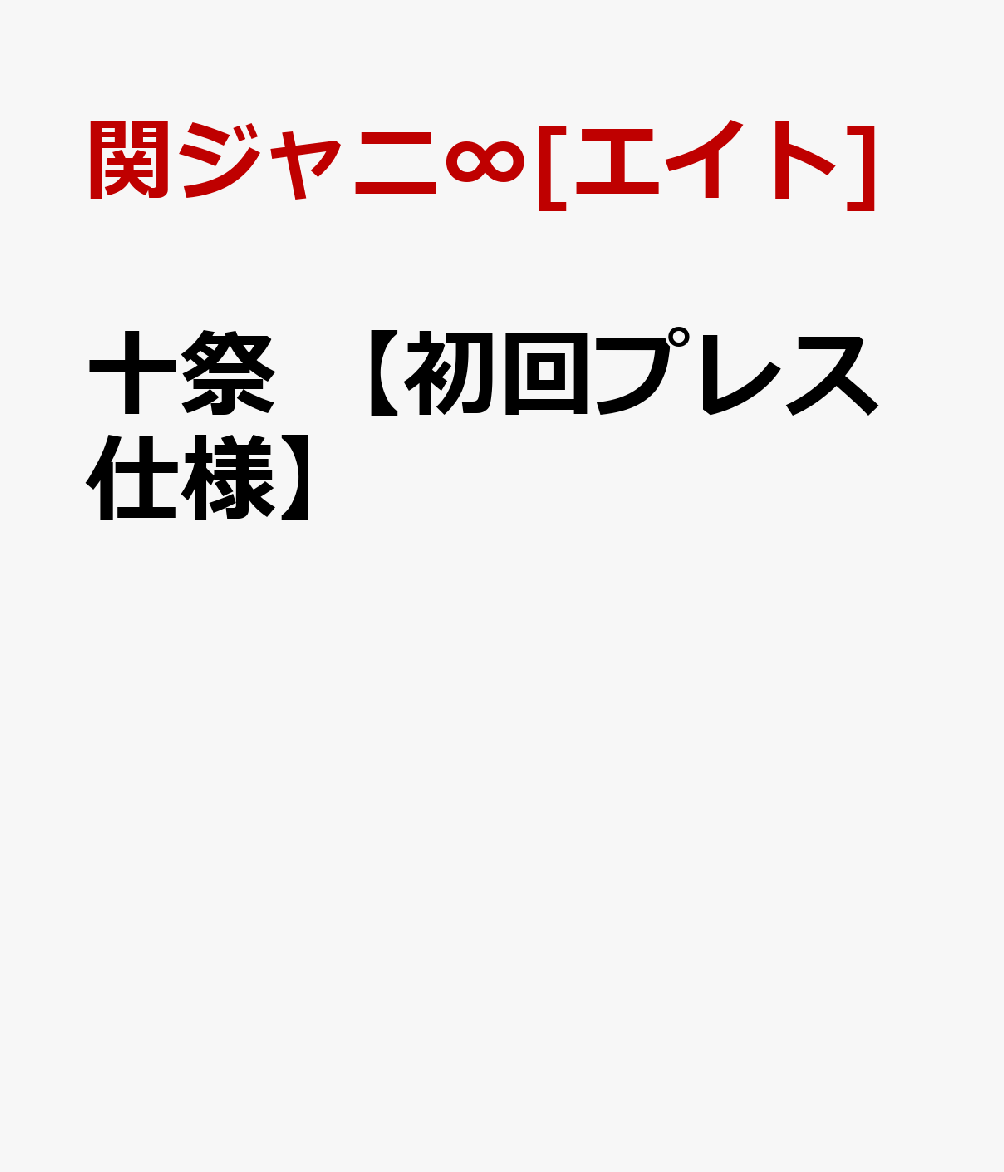 十祭 【初回プレス仕様】 [ 関ジャニ∞[エイト] ]