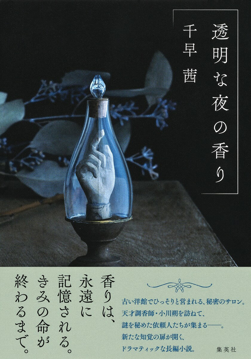 【サイン本】透明な夜の香り
