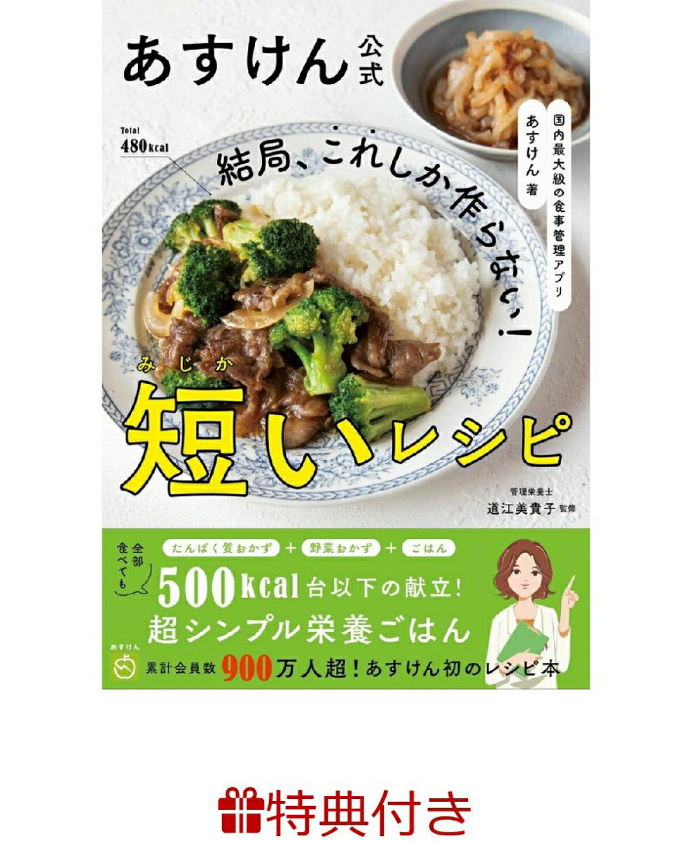 【特典】国内最大級の食事管理アプリ あすけん公式 結局、これしか作らない！ 短いレシピ(あすけんミニまな板シート付き)