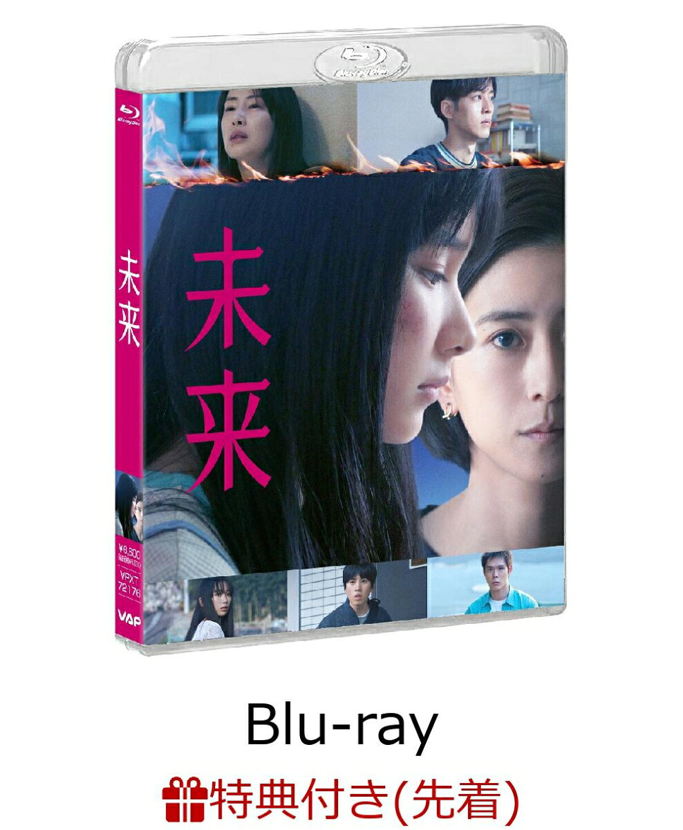 自身初の映画化作品『告白』が大ヒットを記録した作家・湊かなえが、デビュー10周年に発表した渾身の傑作ミステリーを、『ラーゲリより愛を込めて』『護られなかった者たちへ』の名匠・瀬々敬久が映画化。
複雑な過去を抱えながら子どもたちに寄り添おうとする教師・真唯子を演じるのは、黒島結菜。章子には、『渇水』で注目された新星・山崎七海。章子の心優しい父親には松坂桃李、衝撃的な秘密を抱え、世の中と距離を置く母親に北川景子。日本のエンターテインメントの最前線を走り続ける二人が、物語の核心に関わる重要な役どころとして登場する。さらに、坂東龍汰、細田佳央太、近藤華ら若手実力派が集結し、人間という存在の明と暗を鮮やかに表現する。
あなたの近くにもいるかもしれない、もがき苦しむ者たち。裏切られ続けた彼らに、思わぬ形でそっと差し出される愛を見届けた時、その愛の揺るぎなさが胸に迫る。痛みと願いの、その先までを見つめながら描き切る「未来」の物語は、観る者の心を揺さぶるだろう。

※収録内容は変更となる場合がございます。