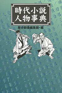 【バーゲン本】時代小説人物事典