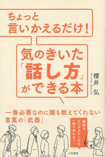 【バーゲン本】ちょっと言いかえるだけ！気のきいた話し方ができる本