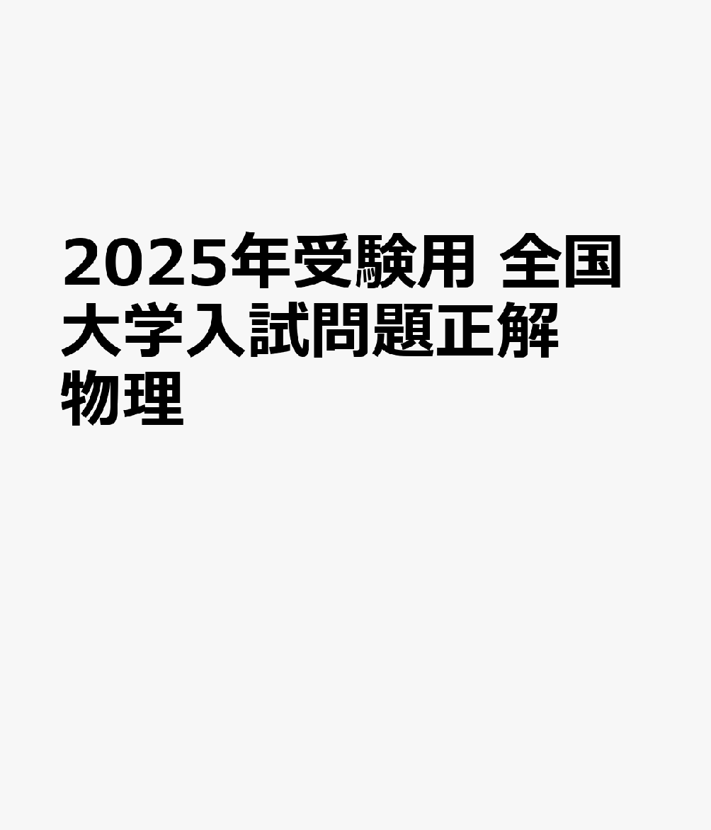 2025年受験用 全国大学入試問題正解 物理