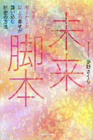 未来脚本 なぜか考えたこと以上の幸せが舞い込む秘密の方法 [ 夢野　さくら ]