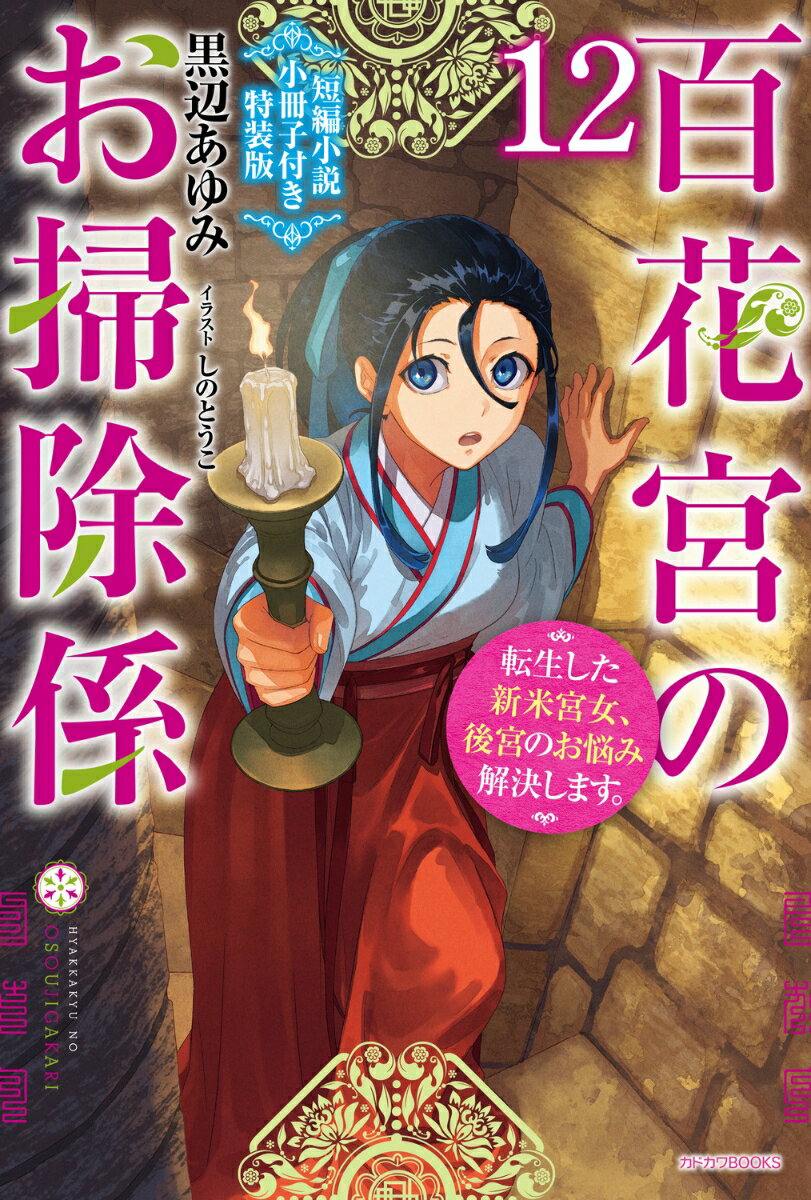 百花宮のお掃除係 12 短編小説小冊子付き特装版 転生した新米宮女、後宮のお悩み解決します。