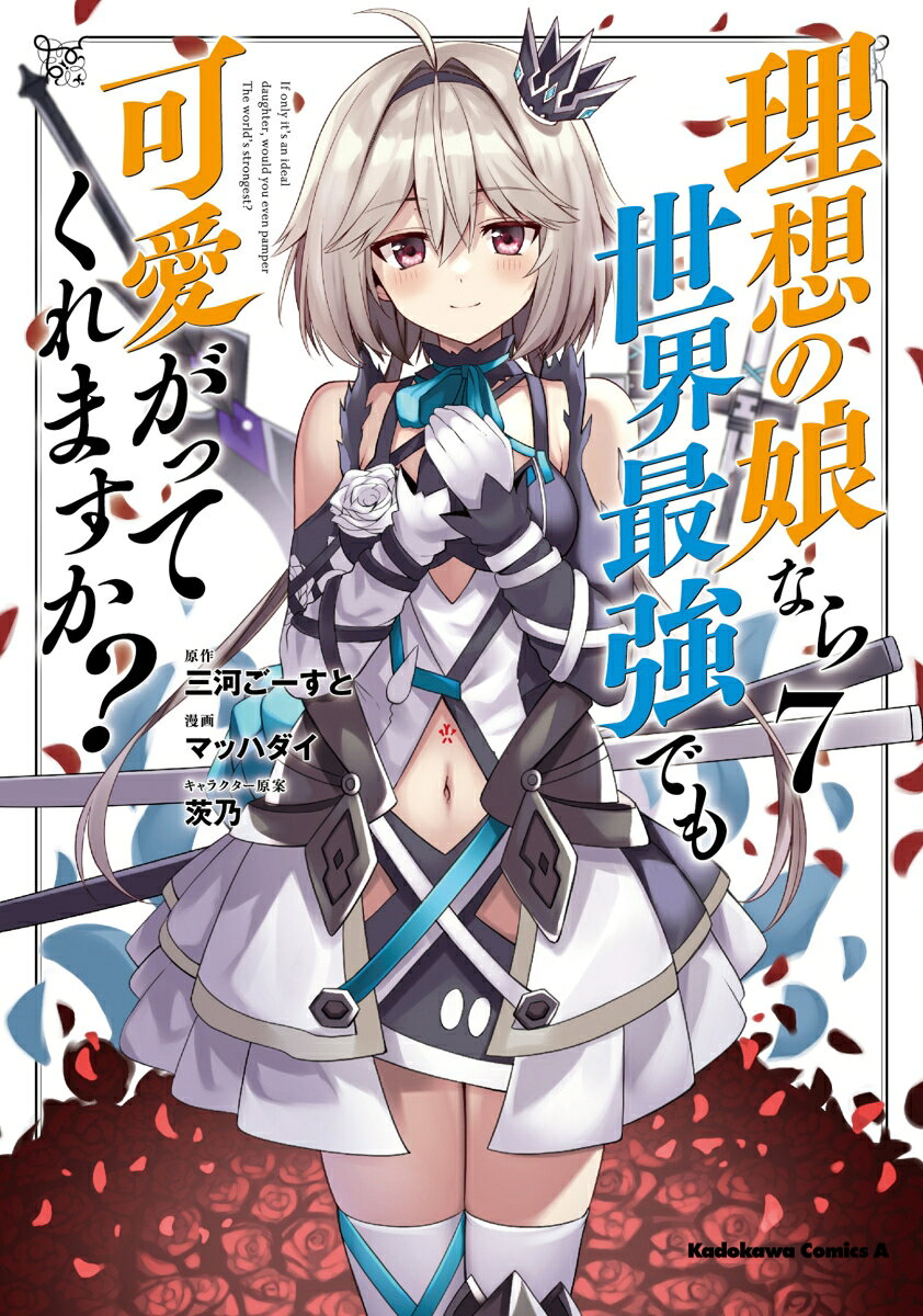 理想の娘なら世界最強でも可愛がってくれますか？　（7）