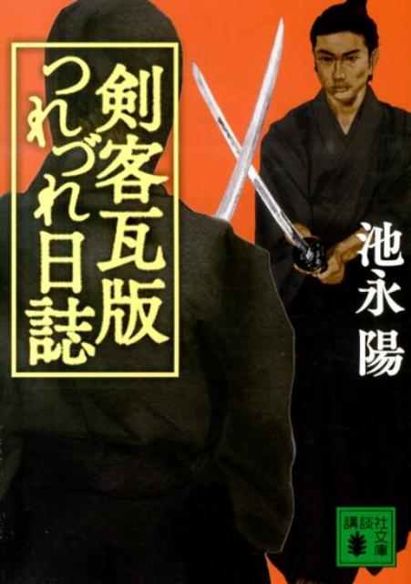 剣客瓦版つれづれ日誌