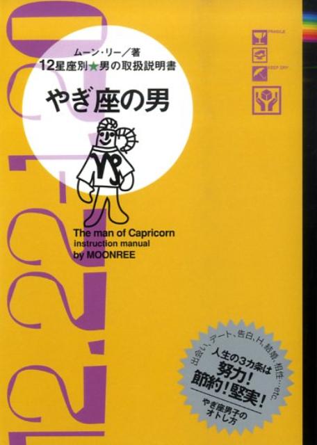 やぎ座の男 12星座別男の取扱説明書 [ ム-ン・リ- ]