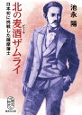 北の麦酒ザムライ 日本初に挑戦した薩摩藩士 （集英社文庫(日本)） 池永 陽