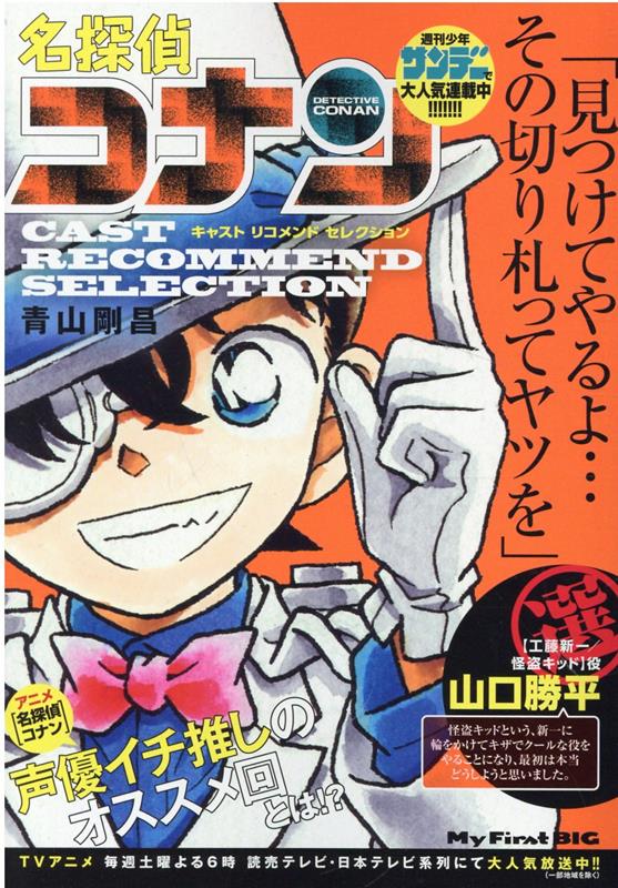 名探偵コナン　キャストリコメンドセレクション山口勝平選