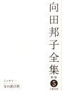 父の詫び状 向田邦子全集〈新版〉 第五巻 [ 向田 邦子 ]