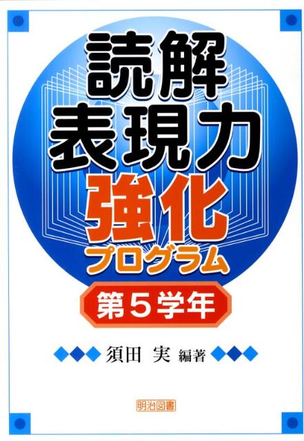 読解表現力強化プログラム（第5学年）