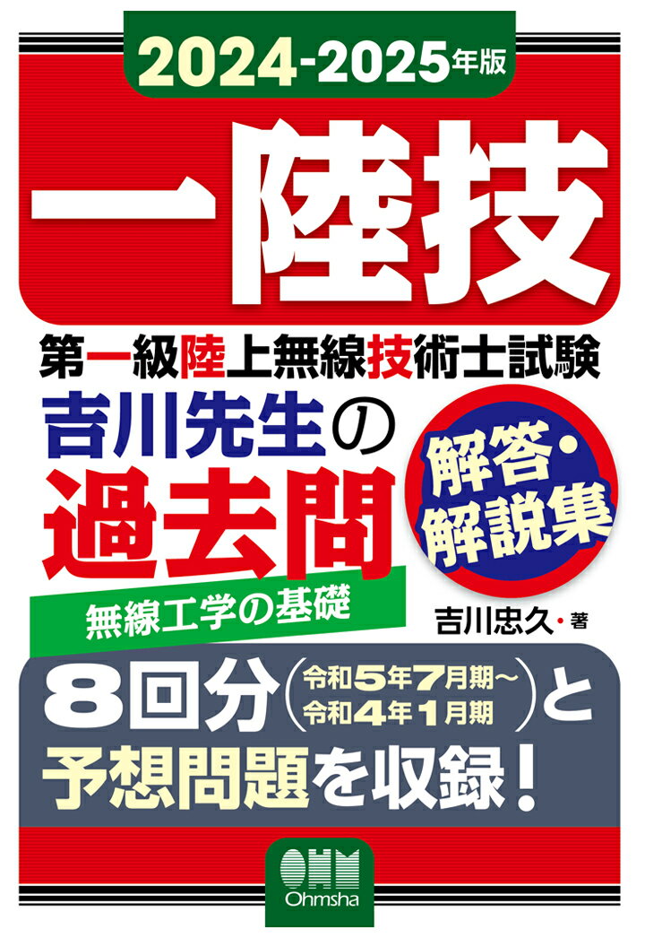 【POD】2024-2025年版　第一級陸上無線技術士試験　無線工学の基礎 -吉川先生の過去問解答・解説集