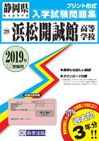 浜松開誠館高等学校（2019年春受験用）