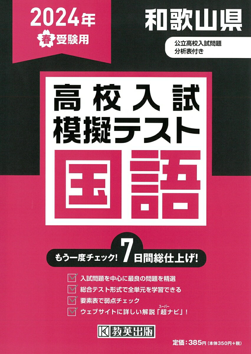 和歌山県高校入試模擬テスト国語（2024年春受験用）