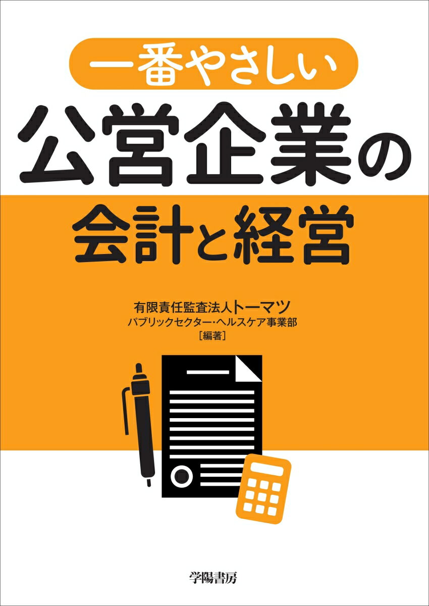 一番やさしい公営企業の会計と経営 [ 有限責任監査法人トーマツ　パブリックセクター・ヘルスケア事業部 ]