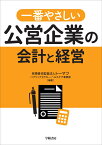 一番やさしい公営企業の会計と経営 [ 有限責任監査法人トーマツ　パブリックセクター・ヘルスケア事業部 ]