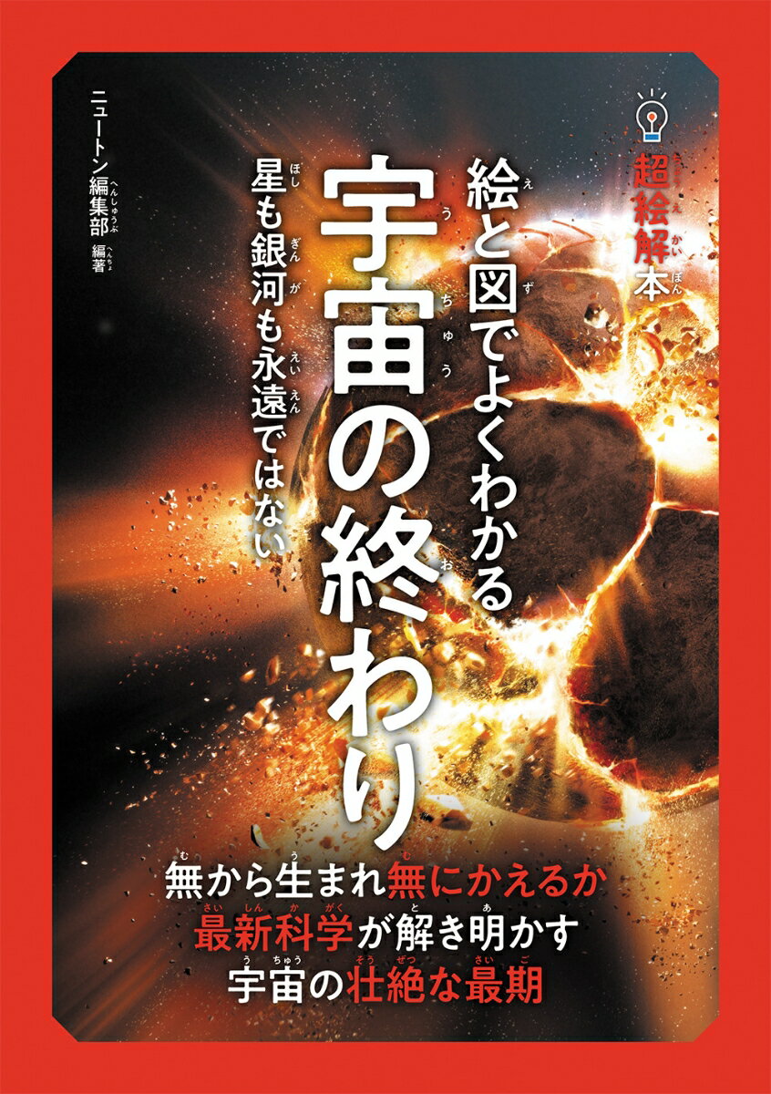 超絵解本 絵と図でよくわかる 宇宙の終わり 星も銀河も永遠ではない （超絵解本シリーズ） [ ニュートン編集部 ]