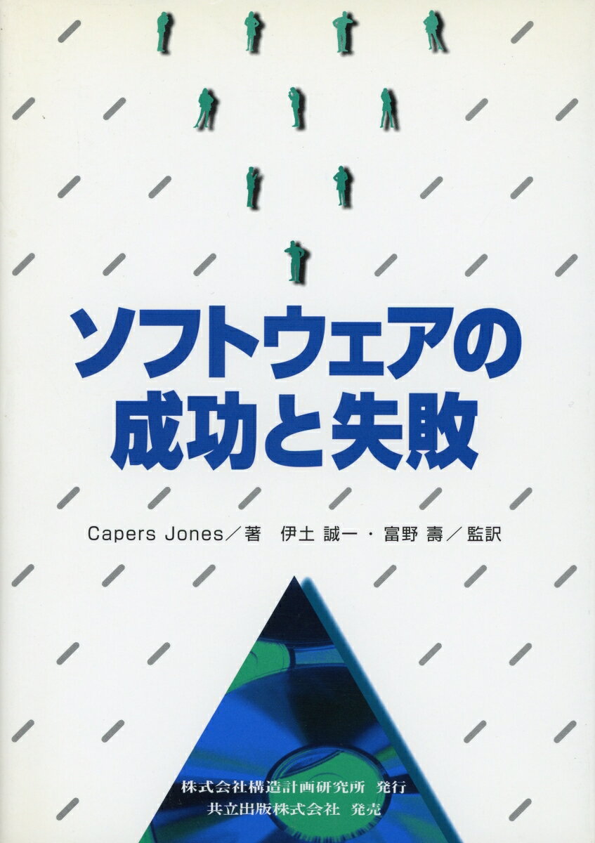ソフトウェアの成功と失敗