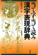 当て字・当て読み漢字表現辞典