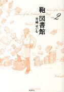 鞄図書館（volume　2）