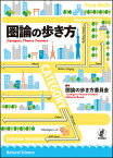 圏論の歩き方 [ 圏論の歩き方委員会 ]