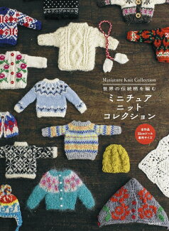 世界の伝統柄を編む ミニチュア ニットコレクションの表紙