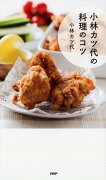 小林カツ代の料理のコツ