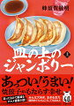 １９４４年、東條首相暗殺の極秘任務に失敗した陸軍中尉のグンゾー。朝鮮半島にひん死の状態で流されたが、焼餃子を食べて生き長らえた。未体験の幸福感と美味…この究極の食べ物を世界に広めるのが新たな使命だと気づいたグンゾーは、旅に出る。朝鮮のマンドゥ、満州の蒸し餃子、モンゴルのボーズなど様々な餃子に出会い、いつしか仲間も増えて「究極の餃子」とはなんなのかが見えてくる。食欲そそる熱々のグルメ冒険小説！