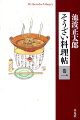 池波正太郎の酒と食の道楽は、小学校時代にまでさかのぼる。本書はその道楽作法を、師のエッセイに学びとり、包丁さばきを盗み、さらにその江戸・東京の味を相伴しようという虎の巻。四季折々の味が愉しめ、即席食通、にわか料理自慢になれる、本邦初の酒食料理帖の巻一。