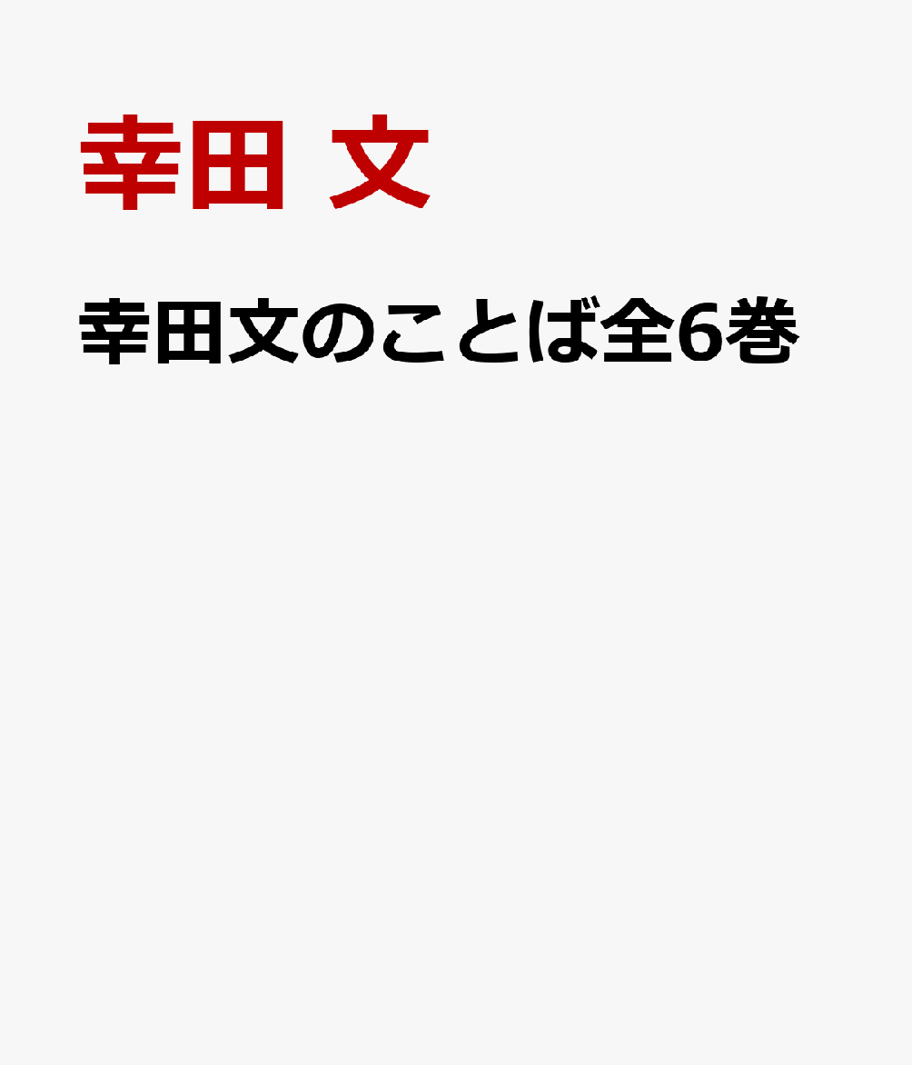 幸田文のことば全6巻