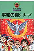 中沢啓治平和マンガ作品集（第20巻）改訂版