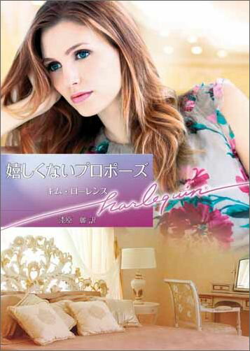 嬉しくないプロポーズ