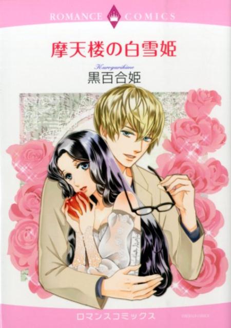 摩天楼の白雪姫