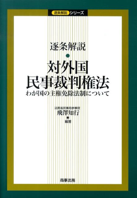 逐条解説・対外国民事裁判権法 わが国の主権免除法制について （逐条解説シリーズ） [ 飛澤知行 ]