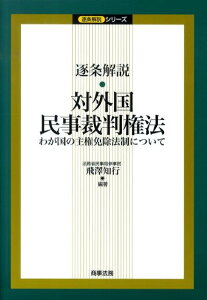 逐条解説・対外国民事裁判権法 わが国の主権免除法制について （逐条解説シリーズ） [ 飛澤知行 ]