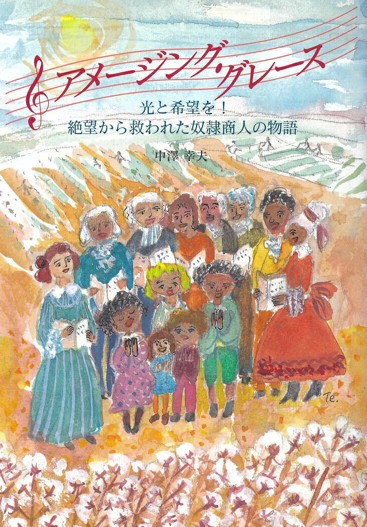 アメージング・グレース 光と希望を！絶望から救われた奴隷商人の物語 [ 中澤幸夫 ]