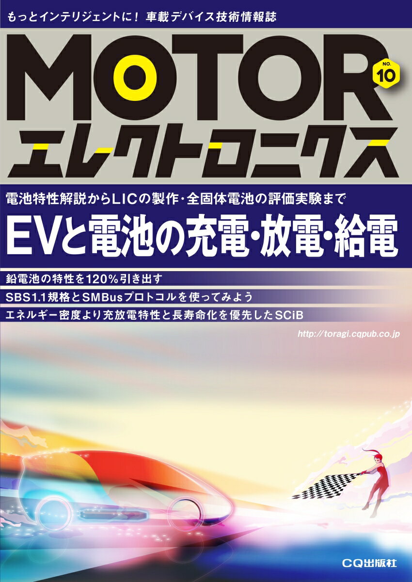 MOTORエレクトロニクス No.10 電池特性解説からLICの製作・全固体電池の評価実験まで [ トランジスタ技術編集部 ]