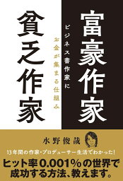 富豪作家 貧乏作家 ビジネス書作家にお金が集まる仕組み [ 水野俊哉 ]