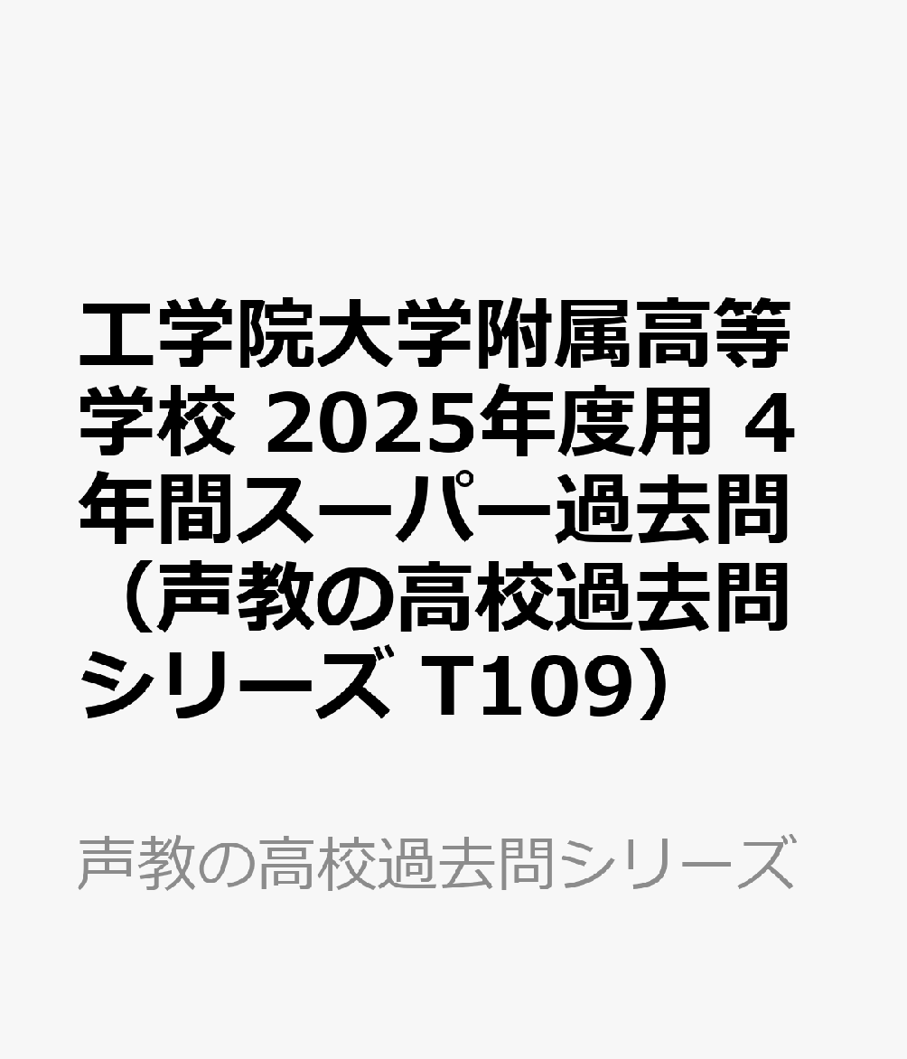 工学院大学附属高等学校 2025年度用 4年間スーパー過去問（声教の高校過去問シリーズ T109）